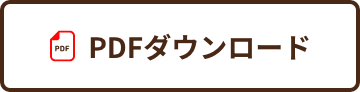 PDFダウンロード